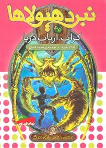 نبرد هیولاها 25 کراب ارباب دریا
