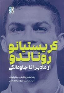کریستیانو رونالدو - از مادیراتا تا جاودانگی