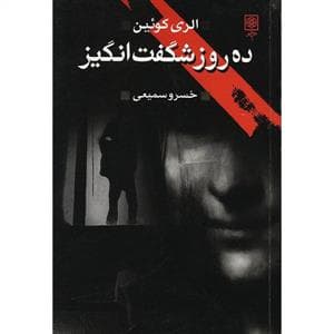 ده روز شگفت انگیز (به ضمیمه سخنی از نارسژاک درباره ی الری کوئین و تحلیل آثارش)