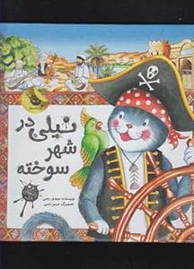 جلد کتاب نامه های نیلی - نیلی در شهر سوخته