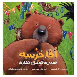 آقا خرسه صبر و تحمل نداره