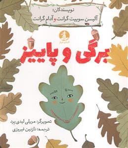برگی و پاییز
