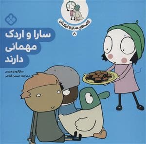 قصه های سارا و اردکش 8 - سارا و اردک مهمانی دارند