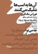 آن ها به اسب ها شلیک می کنند