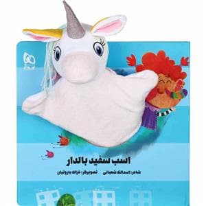 اسب سفید بالدار