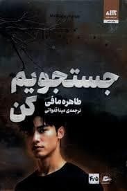 جستجویم کن