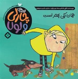 قصه های چارلی و لولا - همان یکی بهتر است
