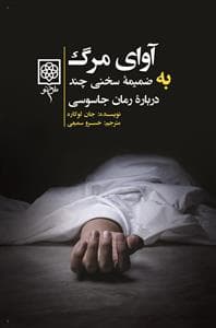 آوای مرگ (به ضمیمه سخن چند درباره رمان جاسوسی)
