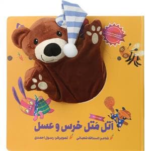 کتاب عروسکی اتل متل خرس و عسل