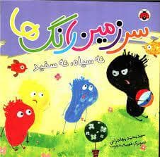 سرزمین رنگ ها نه سیاه نه سفید