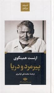 ادبیات بزرگان - پیرمرد و دریا