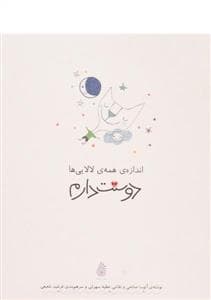 اندازه همه لالایی ها دوستت دارم