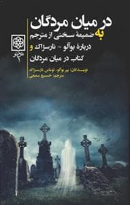 در میان مردگان (به ضمیمه سخنی از مترجم درباره بوآلو نارسژاک و کتاب در میان مردگان)