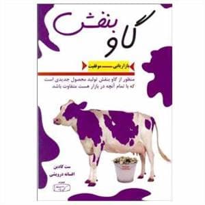 گاو بنفش - بازاریابی موفقیت