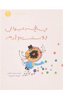 با چه حیوانی دوستت دارم