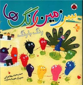 سرزمین رنگ ها رنگ با رنگ