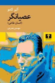 عصیانگر