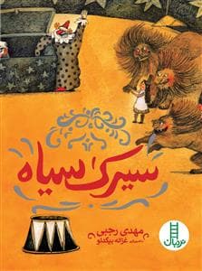 سیرک سیاه