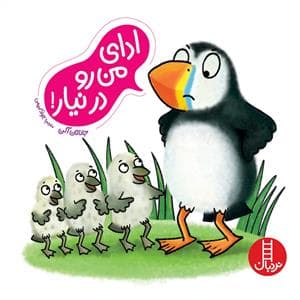 ادای من رو در نیار