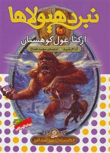 نبرد هیولاها 3 آرکتا غول کوهستان