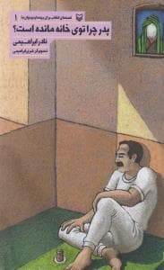 پدر چرا توی خانه مانده است ؟