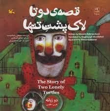 قصه دو تا لاک پشت تنها