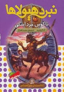 نبرد هیولاها 4 تاکوس مرد اسبی