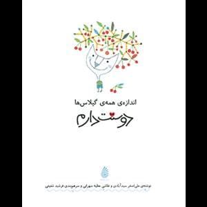 اندازه ی همه گیلاس ها دوستت دارم