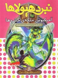 نبرد هیولاها 30 آمیکتوس ملکه ی حشره ها
