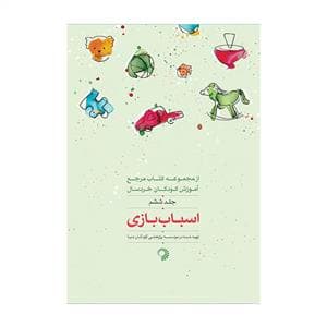 کتاب مرجع آموزش کودکان خردسال 6 - اسباب بازی