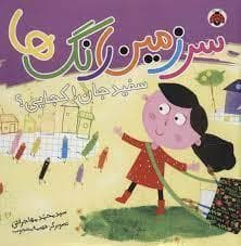 سرزمین رنگ ها سفید جان کجایی