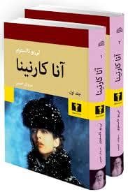 آنا کارنینا 2 جلدی