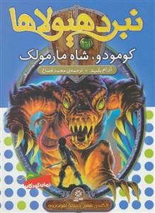 نبرد هیولاها 31 کومودو شاه مار مولک