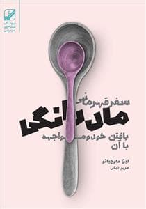 سفر قهرمانی مادرانگی