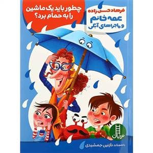 عمه خانم و ماجراهای آبکی - چطور باید یک ماشین را به حمام برد