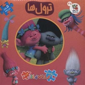 اولین کتاب پازل من 48 - ترول‌ها
