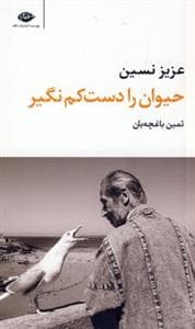 حیوان را دست کم نگیر