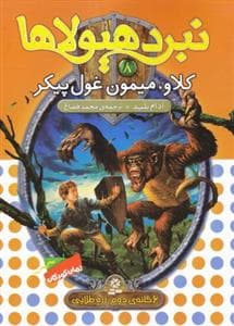 نبرد هیولاها 8 کلاو میمون غول پیکر