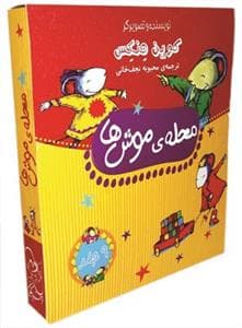 محله ی موشها - کیف 9 جلدی