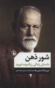 شور ذهن - داستان زندگی زیگموند فروید