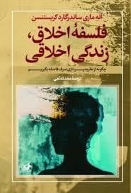فلسفه اخلاقف زندگی اخلاقی
