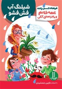 عمه خانم و ماجراهای آبکی - شیلنگ آب فش فشو