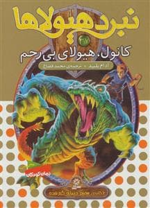 نبرد هیولاها 37 کانول هیولای بی رحم