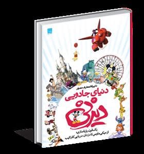 دایره المعارف دنیای جادویی دیزنی
