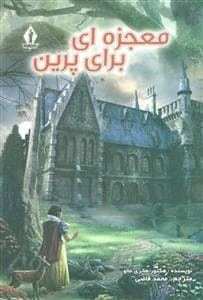 معجزه برای پرین
