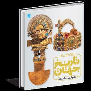 دایره المعارف مصور تاریخ جهان به روایت 1000 عتیقه