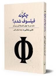 چگونه فیلسوف شدم