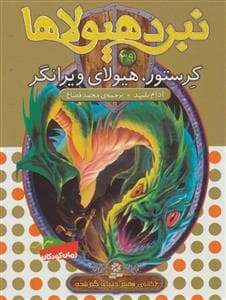 نبرد هیولاها 39 کرستور هیولای ویرانگر