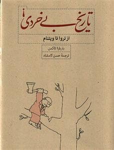 تاریخ بی‌خردی - از تروا تا ویتنام