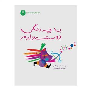 با چه رنگی دوستت دارم